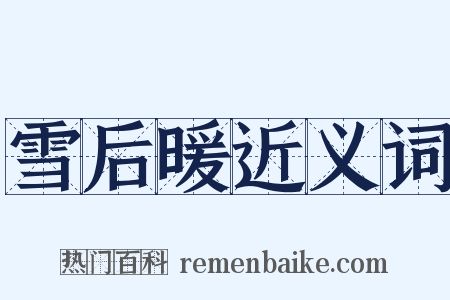 雪后暖近义词是什么意思的图片